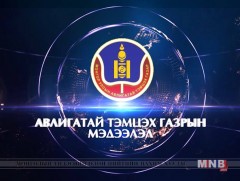 Авлигатай тэмцэх газрын мэдээлэл /2018.09.03/