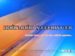 “Хилийн чанад дахь эх хэл, соёлын дархлаа” /2018.09.10/