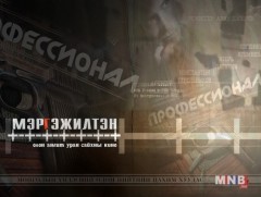 “Мэргэжилтэн” олон ангит уран сайхны кино /3-р анги/