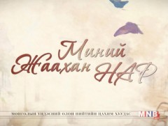 “Миний жаахан нар” олон ангит уран сайхны кино 3-р анги