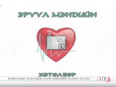 120/80 эрүүл мэндийн хөтөлбөр /2018.10.21/