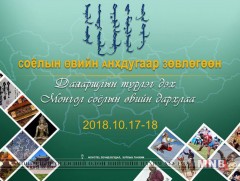 Соёлын өвийн анхдугаар зөвлөгөөн болж байна 