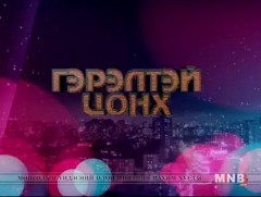 “Гэрэлтэй цонх” үдшийн хөтөлбөр /2018.10.02/