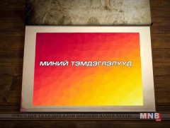 Миний тэмдэглэлүүд: Эмчилгээний бариа засалч Л.Уртнасан