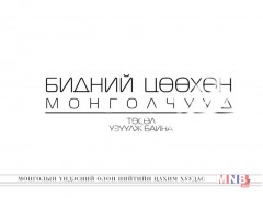 ОХУ-ын Буриад Улсын ерөнхийлөгч А.С. Цыденов 