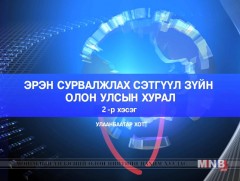 Эрэн сурвалжлах сэтгүүлзүйн олон улсын хурал /2-р хэсэг 2018.10.03/