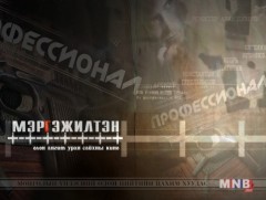 “Мэргэжилтэн” ОАУСК /Төгсгөлийн 16-р анги/