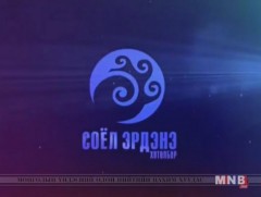 СОЁЛ ЭРДЭНЭ: Гавьяат жүжигчин Х.Цэрэнчимэд