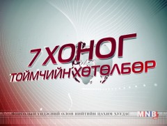 Долоо хоногийн тойм хөтөлбөр /2018.10.14/
