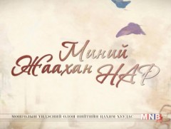 ”Миний жаахан нар” ОАУСК /12,13 -р анги/