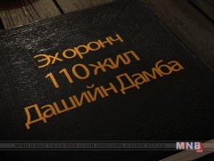 “Дашийн Дамба 110 жил” баримтат кино