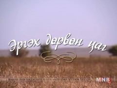 “Эргэх дөрвөн цаг” Сүхбаатар, Хэнтий аймгаас бэлтгэв