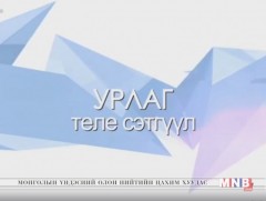  “Урлаг” теле сэтгүүл