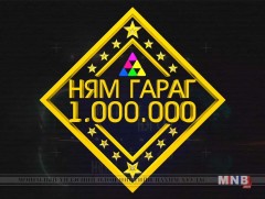 Ням гараг нэг сая