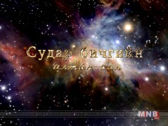 Идээ ундааны жинхэнэ товч...