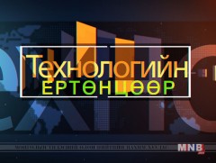 Технологийн ертөнцөөр  /2018.10.27/