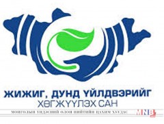 ЖДҮ-ийг хөгжүүлэх сангийн үйл ажиллагааг “шилэн” болгохыг шаардлаа 