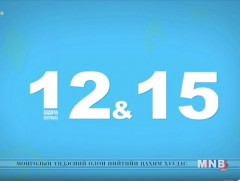 “12:15” өсвөр насныханд зориулав /2018.11.04/