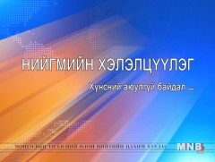 Нийгмийн хэлэлцүүлэг: Хүнсний аюулгүй байдал