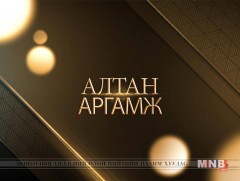 АЛТАН АРГАМЖ: Монгол Улсын БНХАУ-тай харилцах харилцаа
