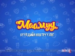 “Маамуу” хүүхдийн нэвтрүүлэг /2018.11.07/