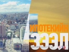 Засгийн газар орон сууцны ипотекийн зээлийн санхүүжилтийн талаар ямар бодлого барьж байна вэ