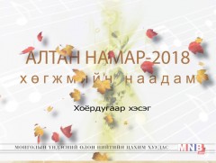 “Алтан намар-2018” хөгжмийн наадам /2-р хэсэг/