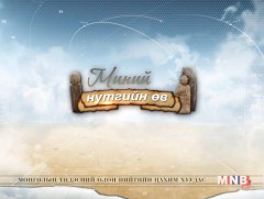 Миний нутгийн өв /3-р хэсэг/