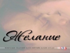 “Хүсэл ” уран сайхны кино 1-р анги 