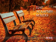 Өнөөдөр ихэнх нутгаар цаг агаар тогтуун байна