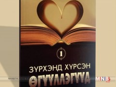 “Зүрхэнд хүрсэн хүүхдийн өгүүллэгүүд” уралдаан зарлалаа