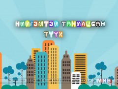 Нийгэмтэй танилцсан түүх