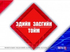 Эдийн засгийн тойм /2018.12.14/