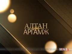 АЛТАН АРГАМЖ: Богд хаант Монгол Улсын үеийн гадаад бодлого 
