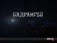 “Бадрангуй” концерт /Үлгэр жишээ Үлээвэр найрал хөгжим/