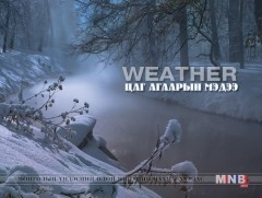 Улаанбаатарт шөнөдөө 23 хэм хүйтэн 