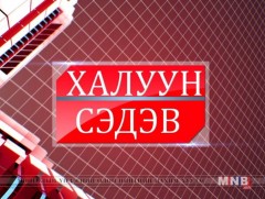 Халуун сэдэв /2018.12.21/