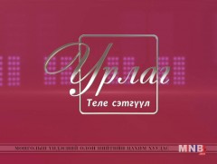 “Урлаг” теле сэтгүүл /2018.12.04/