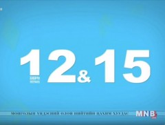 “12:15” өсвөр насныханд зориулав /2018.12.09/