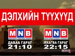 Дэлхийн түүхүүд нэвтрүүлгийн шинэ дугаар өнөөдөр гарна