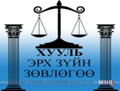 Хууль зүйн зөвлөгөө, өмгөөллийн үйлчилгээг үнэ төлбөргүй үзүүлэхэд хуульчид нэгдэж байна