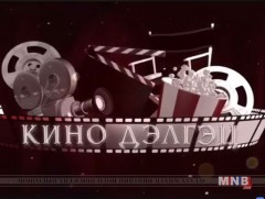 Кино дэлгэц 