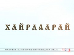 ХАЙРЛААРАЙ: Хүүхдийг хайрлах, хөгжүүлэх, хүн болгохуй 