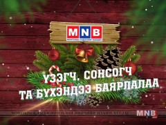 2018 оны МҮОНРТ-ийн онцлох үйл явдлууд