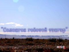 Солонгон гоёотой тэнгэр