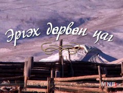 ЭРГЭХ ДӨРВӨН ЦАГ: Хэнтий аймгаас бэлтгэв 