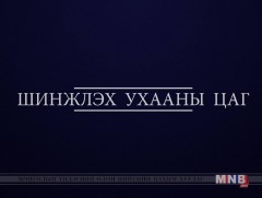 “Шинжлэх ухааны цаг” хөтөлбөр /2019.01.05/