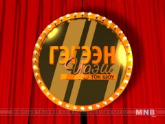 ГЭГЭЭН ҮДЭШ: Жүжигчин Ж.Оюунцэцэг, Л.Нямсүрэн