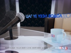 Цаг үе, үзэл бодол