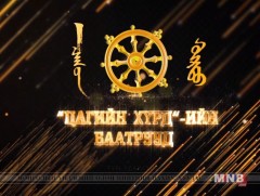  Ярилцлага: “Цагийн хүрдийн баатрууд” /2019.01.23/